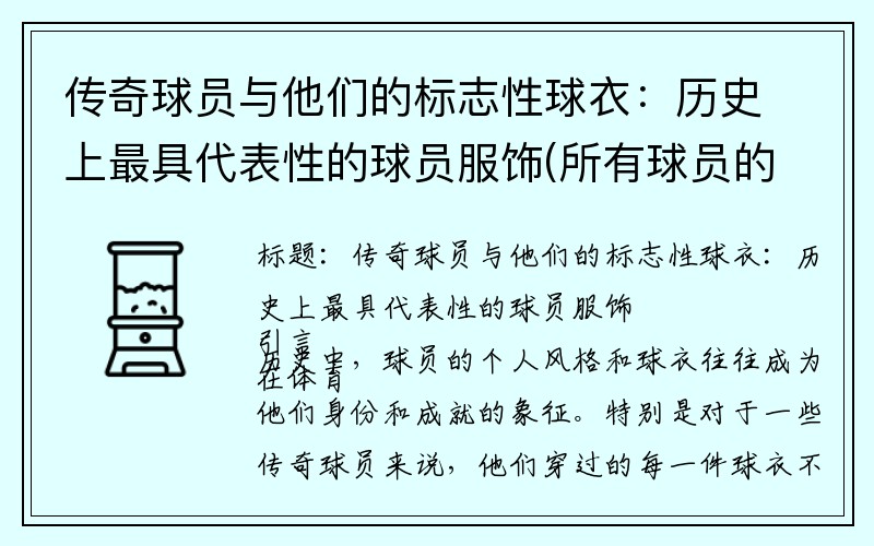 传奇球员与他们的标志性球衣：历史上最具代表性的球员服饰(所有球员的logo)