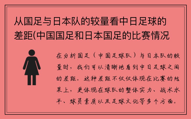 从国足与日本队的较量看中日足球的差距(中国国足和日本国足的比赛情况)