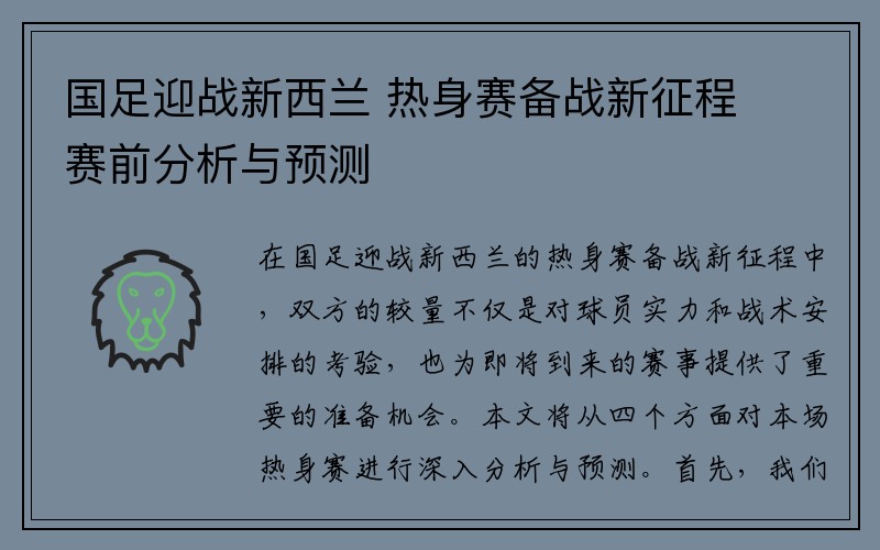 国足迎战新西兰 热身赛备战新征程 赛前分析与预测