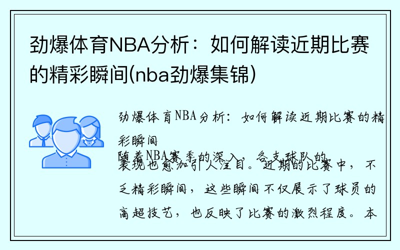 劲爆体育NBA分析：如何解读近期比赛的精彩瞬间(nba劲爆集锦)