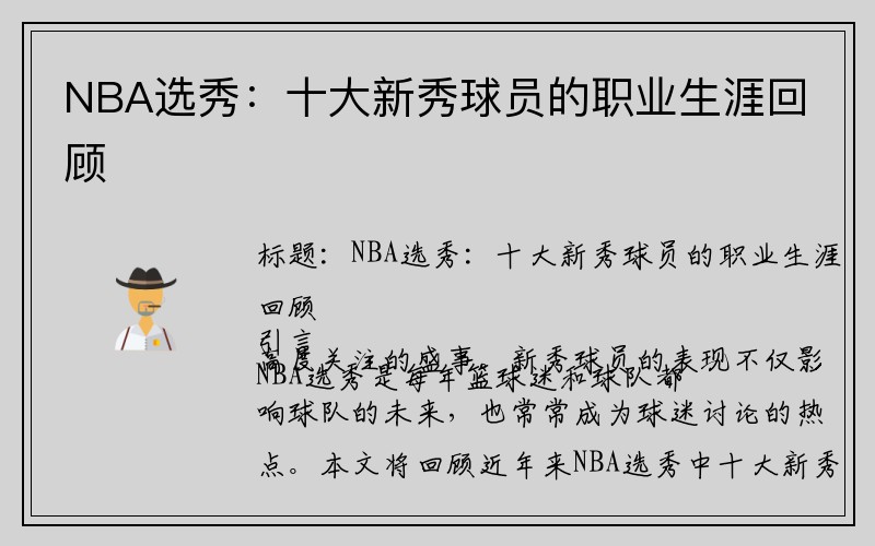 NBA选秀：十大新秀球员的职业生涯回顾