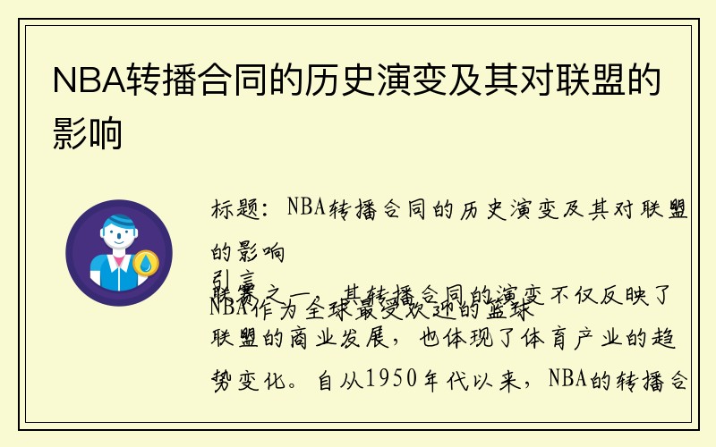 NBA转播合同的历史演变及其对联盟的影响