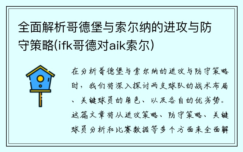 全面解析哥德堡与索尔纳的进攻与防守策略(ifk哥德对aik索尔)