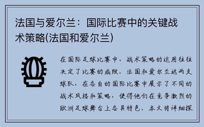 法国与爱尔兰：国际比赛中的关键战术策略(法国和爱尔兰)