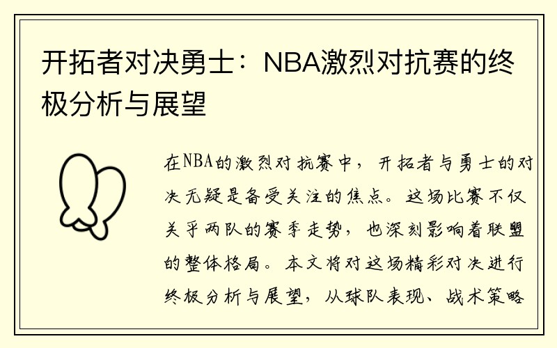 开拓者对决勇士：NBA激烈对抗赛的终极分析与展望