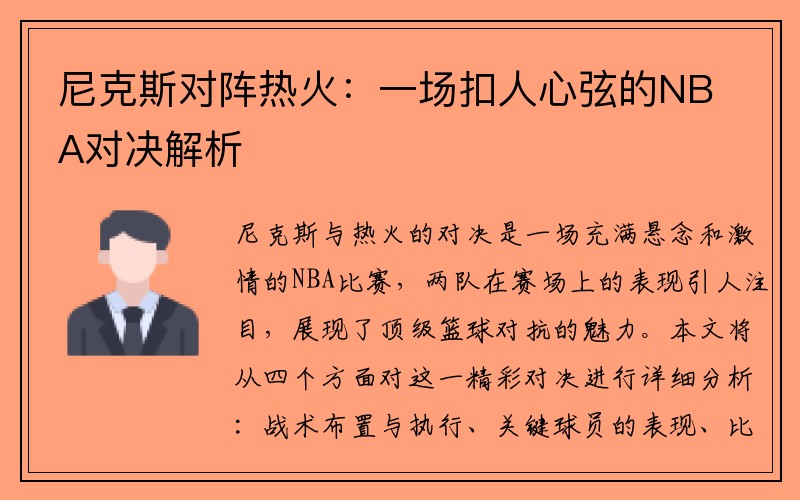 尼克斯对阵热火：一场扣人心弦的NBA对决解析