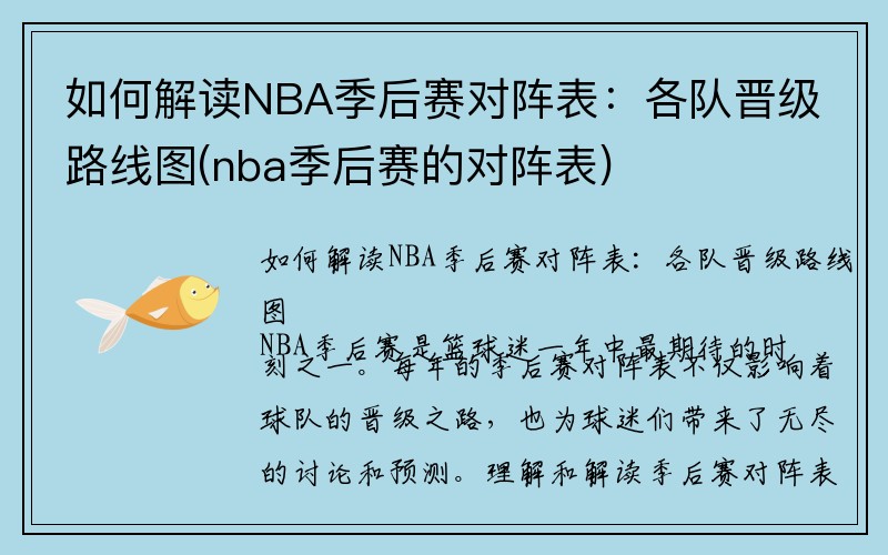 如何解读NBA季后赛对阵表：各队晋级路线图(nba季后赛的对阵表)