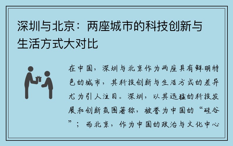 深圳与北京：两座城市的科技创新与生活方式大对比