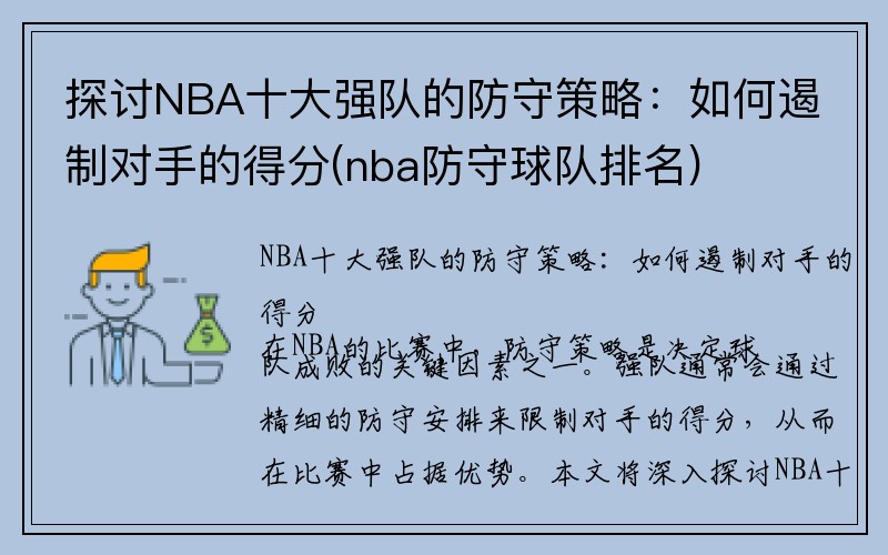 探讨NBA十大强队的防守策略：如何遏制对手的得分(nba防守球队排名)