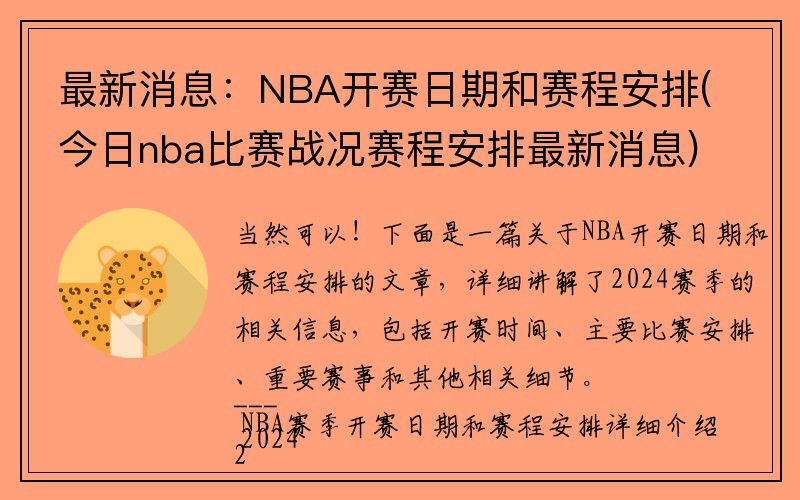 最新消息：NBA开赛日期和赛程安排(今日nba比赛战况赛程安排最新消息)