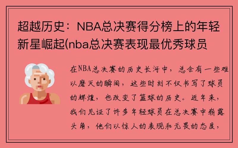 超越历史：NBA总决赛得分榜上的年轻新星崛起(nba总决赛表现最优秀球员)