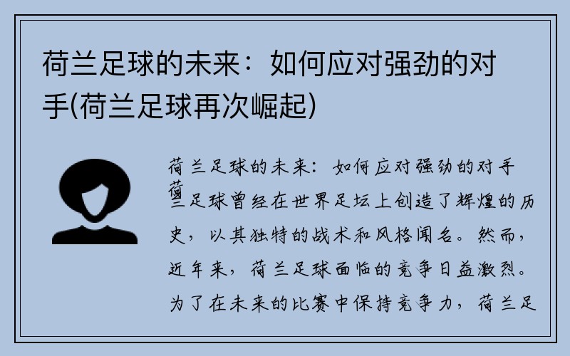 荷兰足球的未来：如何应对强劲的对手(荷兰足球再次崛起)