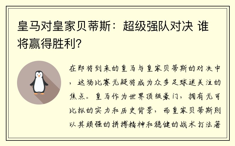 皇马对皇家贝蒂斯：超级强队对决 谁将赢得胜利？