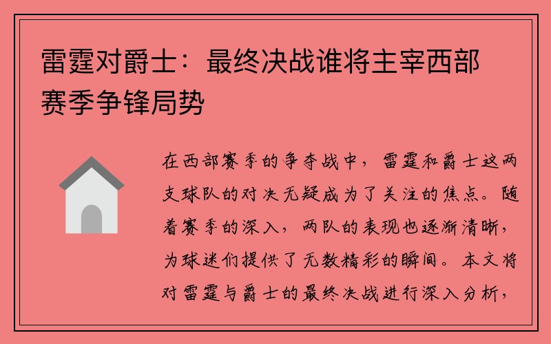 雷霆对爵士：最终决战谁将主宰西部赛季争锋局势