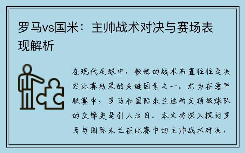 罗马vs国米：主帅战术对决与赛场表现解析