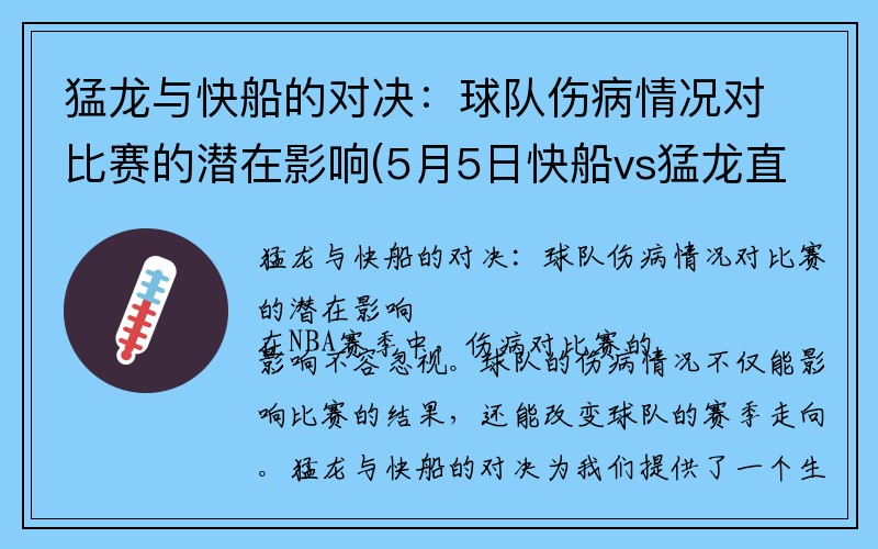 猛龙与快船的对决：球队伤病情况对比赛的潜在影响(5月5日快船vs猛龙直播)