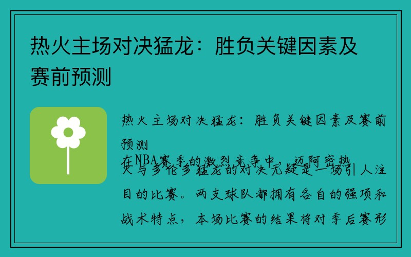 热火主场对决猛龙：胜负关键因素及赛前预测