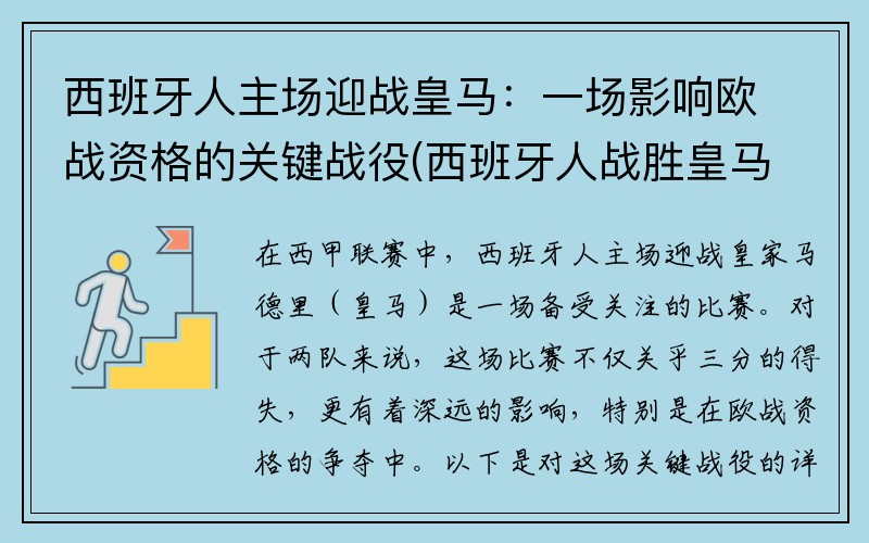 西班牙人主场迎战皇马：一场影响欧战资格的关键战役(西班牙人战胜皇马)