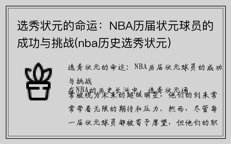 选秀状元的命运：NBA历届状元球员的成功与挑战(nba历史选秀状元)