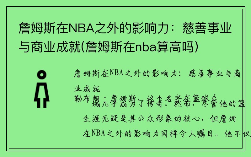 詹姆斯在NBA之外的影响力：慈善事业与商业成就(詹姆斯在nba算高吗)