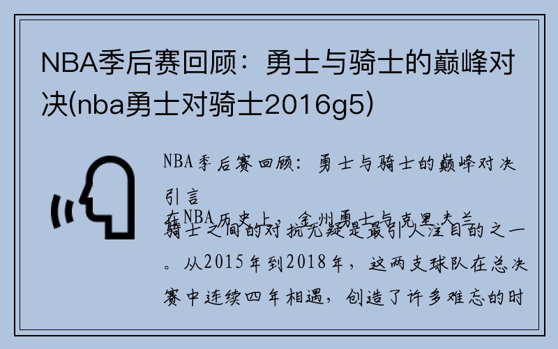 NBA季后赛回顾：勇士与骑士的巅峰对决(nba勇士对骑士2016g5)