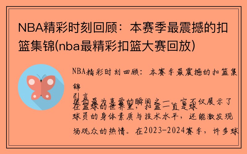 NBA精彩时刻回顾：本赛季最震撼的扣篮集锦(nba最精彩扣篮大赛回放)