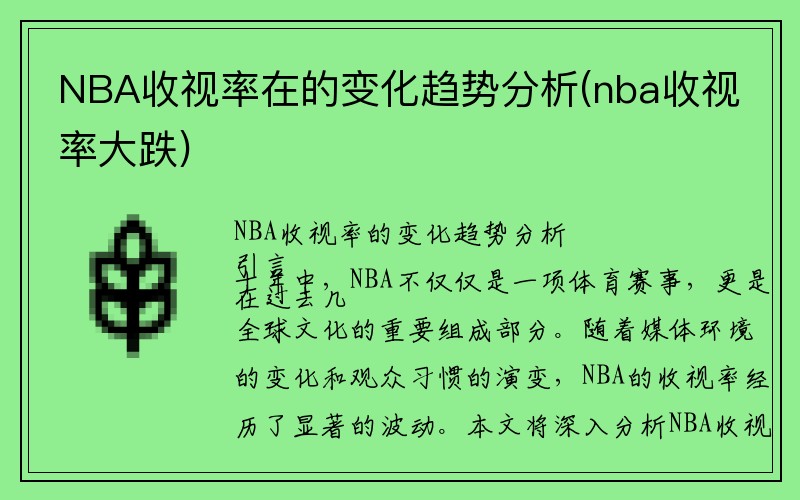 NBA收视率在的变化趋势分析(nba收视率大跌)