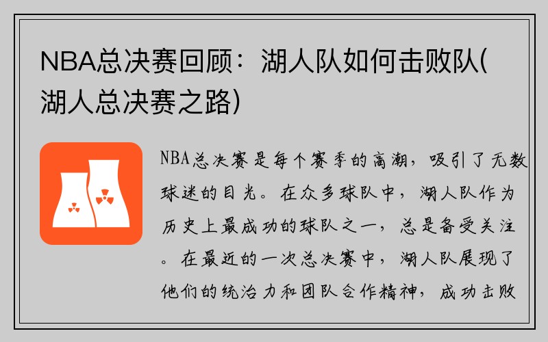 NBA总决赛回顾：湖人队如何击败队(湖人总决赛之路)