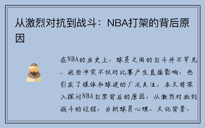 从激烈对抗到战斗：NBA打架的背后原因