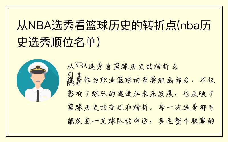 从NBA选秀看篮球历史的转折点(nba历史选秀顺位名单)