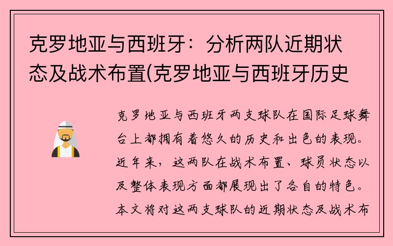 克罗地亚与西班牙：分析两队近期状态及战术布置(克罗地亚与西班牙历史战绩)