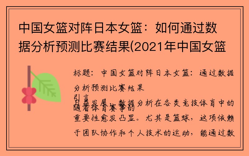 中国女篮对阵日本女篮：如何通过数据分析预测比赛结果(2021年中国女篮对日本)