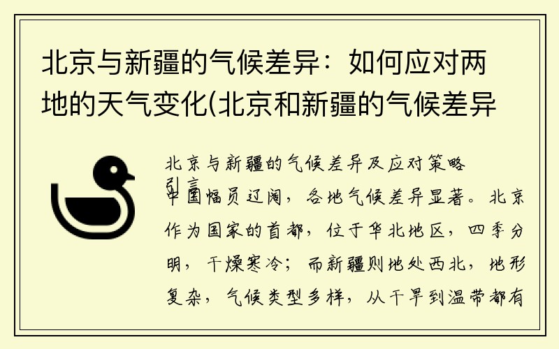 北京与新疆的气候差异：如何应对两地的天气变化(北京和新疆的气候差异)