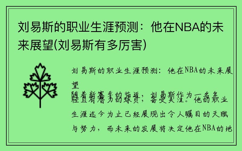 刘易斯的职业生涯预测：他在NBA的未来展望(刘易斯有多厉害)