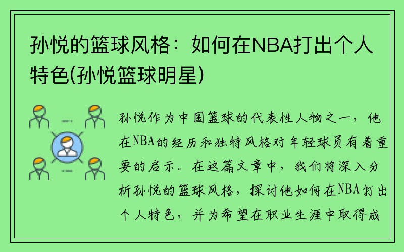 孙悦的篮球风格：如何在NBA打出个人特色(孙悦篮球明星)