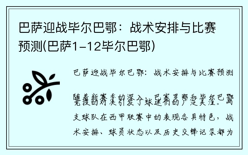 巴萨迎战毕尔巴鄂：战术安排与比赛预测(巴萨1-12毕尔巴鄂)