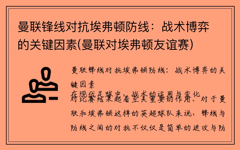 曼联锋线对抗埃弗顿防线：战术博弈的关键因素(曼联对埃弗顿友谊赛)