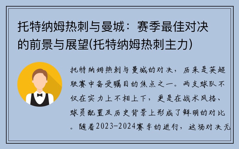 托特纳姆热刺与曼城：赛季最佳对决的前景与展望(托特纳姆热刺主力)