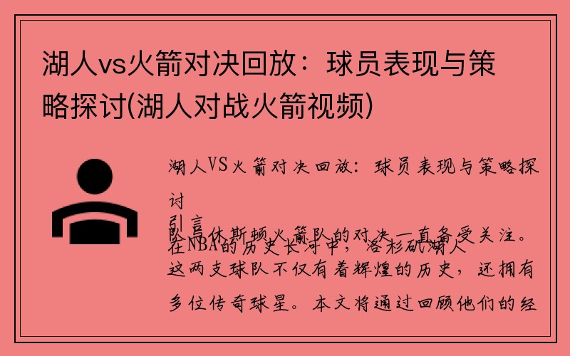 湖人vs火箭对决回放：球员表现与策略探讨(湖人对战火箭视频)