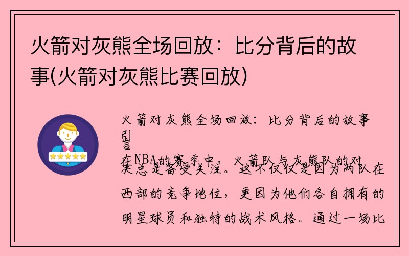 火箭对灰熊全场回放：比分背后的故事(火箭对灰熊比赛回放)