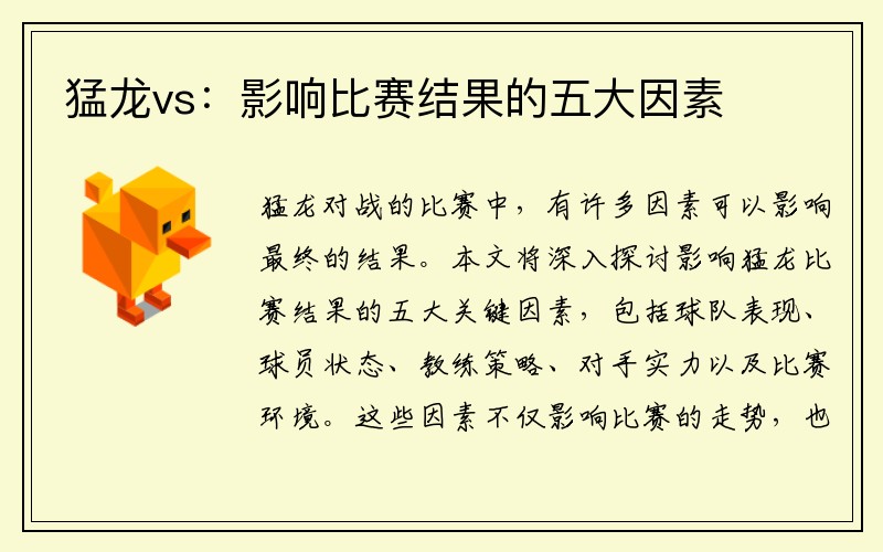 猛龙vs：影响比赛结果的五大因素