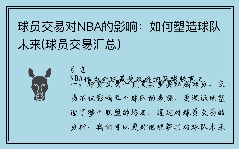 球员交易对NBA的影响：如何塑造球队未来(球员交易汇总)