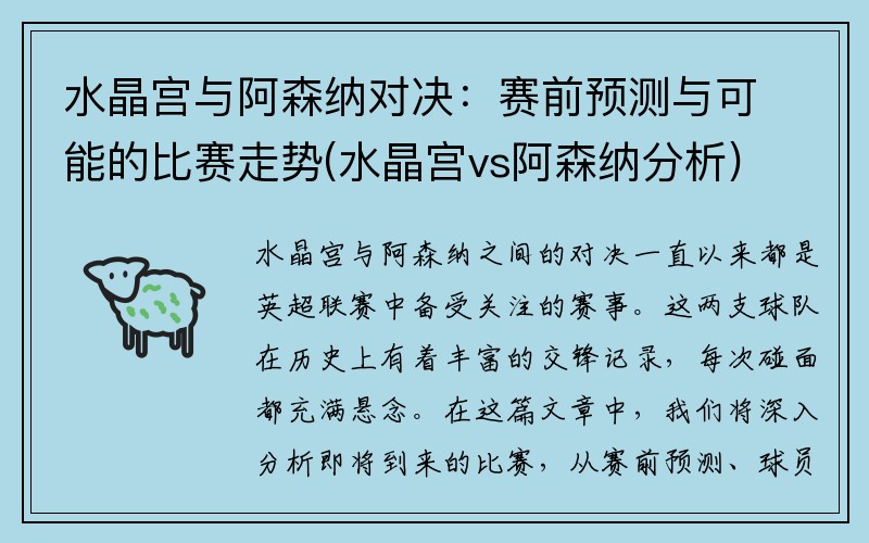 水晶宫与阿森纳对决：赛前预测与可能的比赛走势(水晶宫vs阿森纳分析)