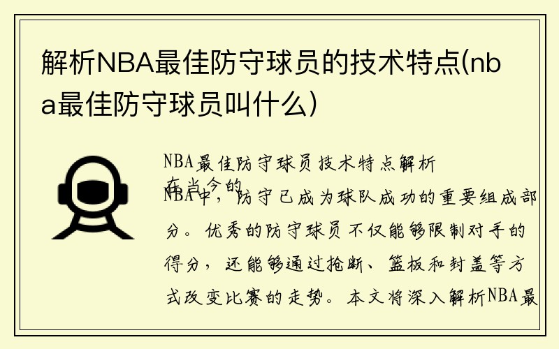 解析NBA最佳防守球员的技术特点(nba最佳防守球员叫什么)