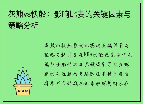 灰熊vs快船：影响比赛的关键因素与策略分析