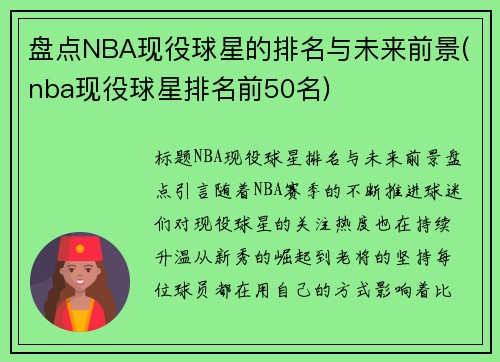 盘点NBA现役球星的排名与未来前景(nba现役球星排名前50名)