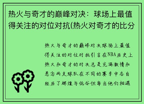 热火与奇才的巅峰对决：球场上最值得关注的对位对抗(热火对奇才的比分预测)