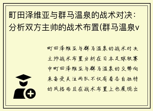 町田泽维亚与群马温泉的战术对决：分析双方主帅的战术布置(群马温泉vs町田)