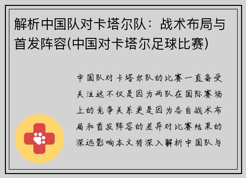 解析中国队对卡塔尔队：战术布局与首发阵容(中国对卡塔尔足球比赛)