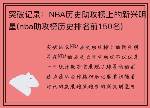 突破记录：NBA历史助攻榜上的新兴明星(nba助攻榜历史排名前150名)